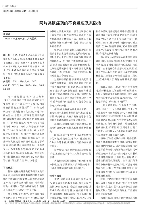 阿片类镇痛药的不良反应及其防治