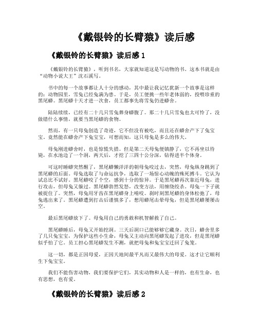 《戴银铃的长臂猿》读后感
