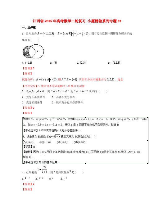 江西省2015年高考数学二轮复习 小题精做系列专题03