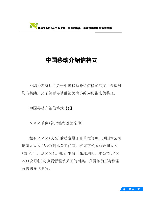 中国移动介绍信格式
