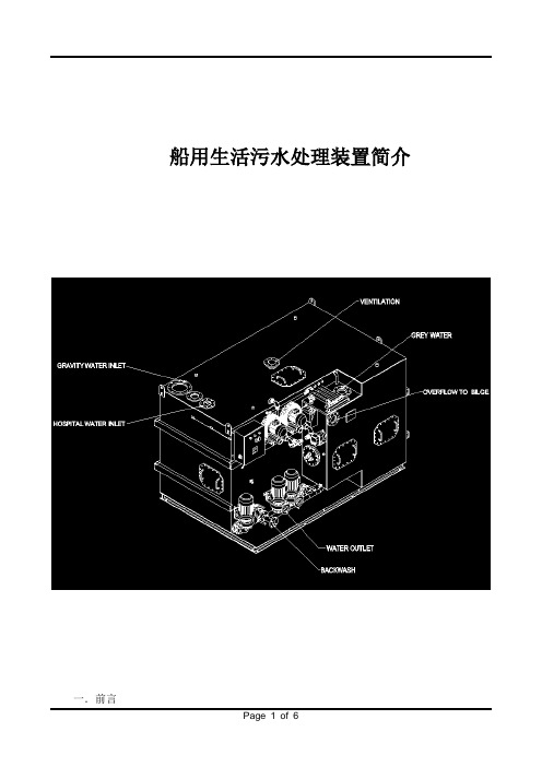 海上平台生活污水处理装置简介