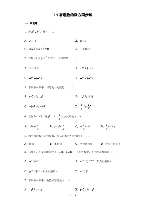 2020-2021学年北师大版七年级数学上册2.9有理数的乘方同步练