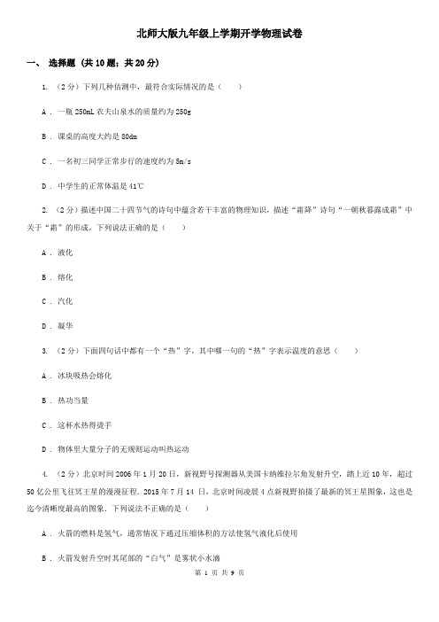 北师大版九年级上学期开学物理试卷