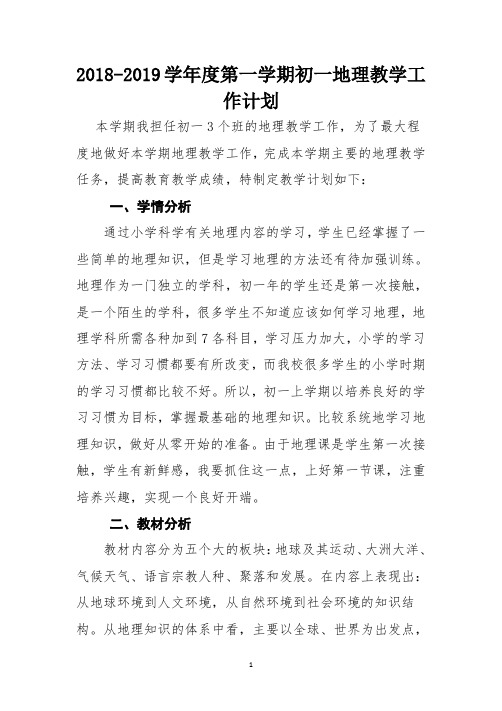 2018-2019学年度第一学期初一地理教学工作计划