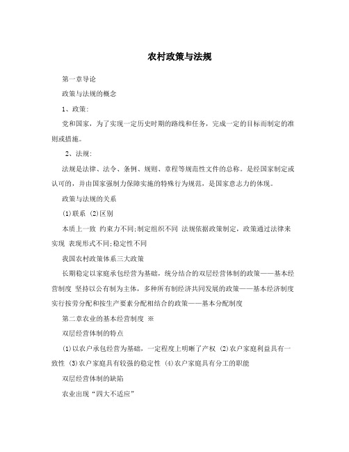 农村政策与法规