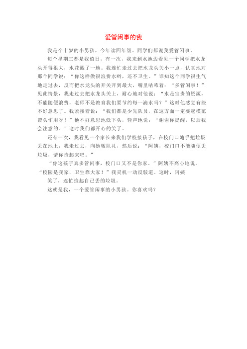 爱管闲事的我