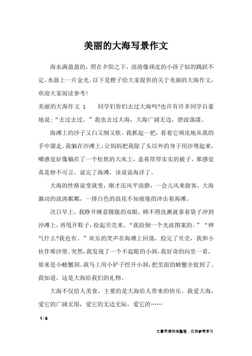 美丽的大海写景作文_描写作文