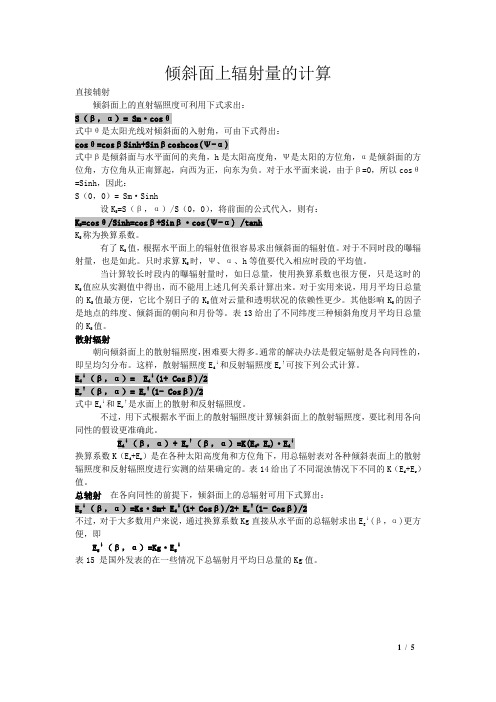 太阳能倾斜面上辐射量的计算(专业版)