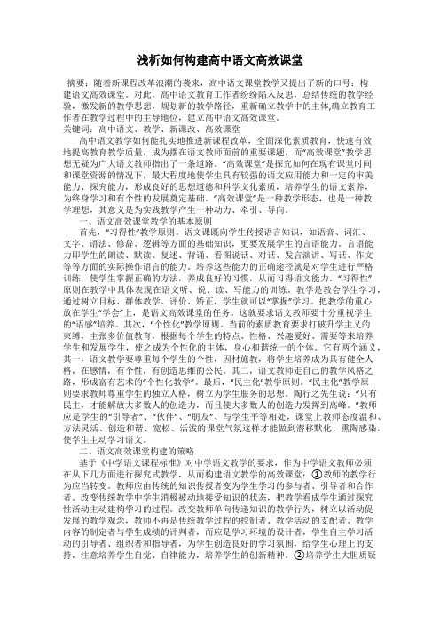 浅析如何构建高中语文高效课堂