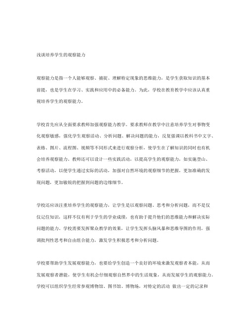 浅谈培养学生的观察能力