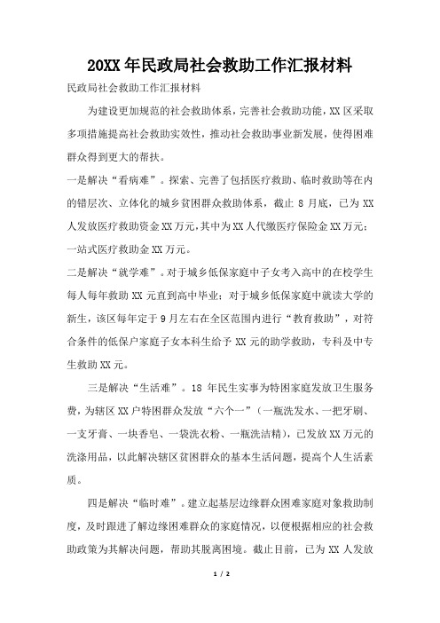 2019年民政局社会救助工作汇报材料