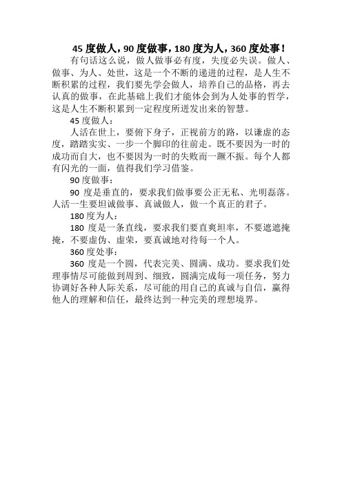 45度做人