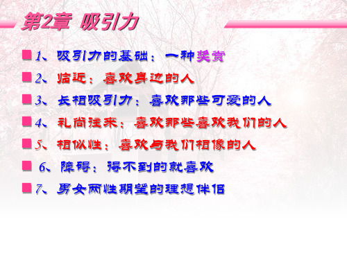 亲密关系心理学课件-2章-吸引力-PPT文档