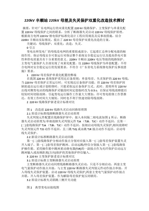 220kV丰顺站220kV母差及失灵保护双重化改造技术探讨