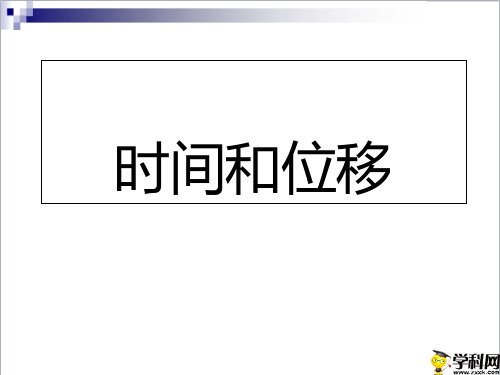 广东省廉江市实验学校高中物理人教版必修一课件：12时间和位移2(共25张PPT)