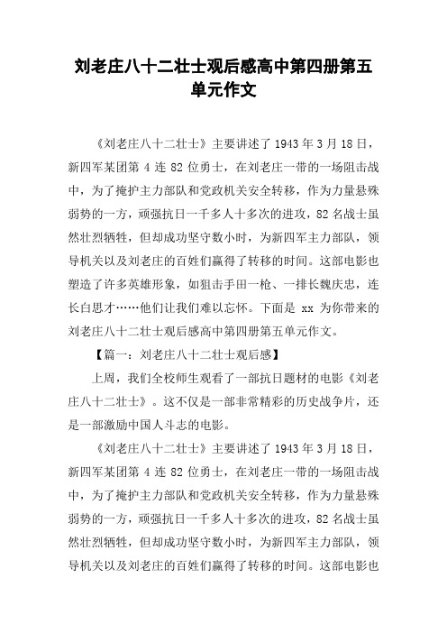 刘老庄八十二壮士观后感高中第四册第五单元作文
