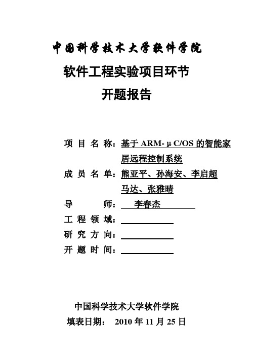 智能家居开题报告最终版