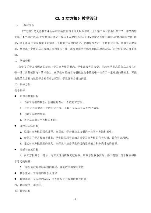 北师大版数学八年级上册2.3立方根教案
