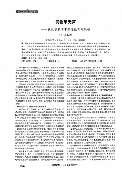润物细无声——在数学教学中渗透德育的策略