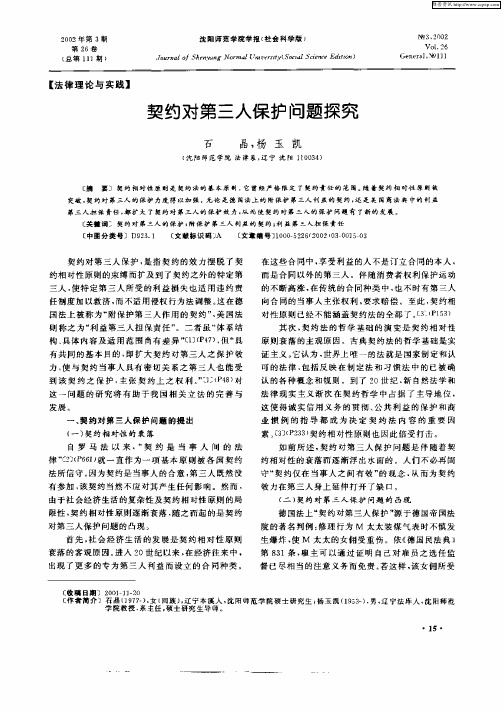 契约对第三人保护问题探究