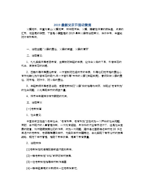 2019最新父亲节活动策划