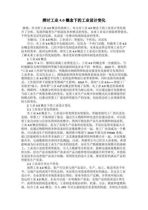 探讨工业4.0概念下的工业设计变化