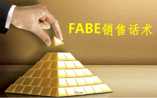 FABE销售话术