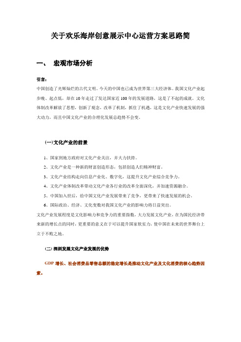 关于欢乐海岸创意展示中心运营方案思路简A