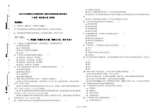 2019年中级银行从业资格考试《银行业法律法规与综合能力》每周一练试卷B卷 含答案