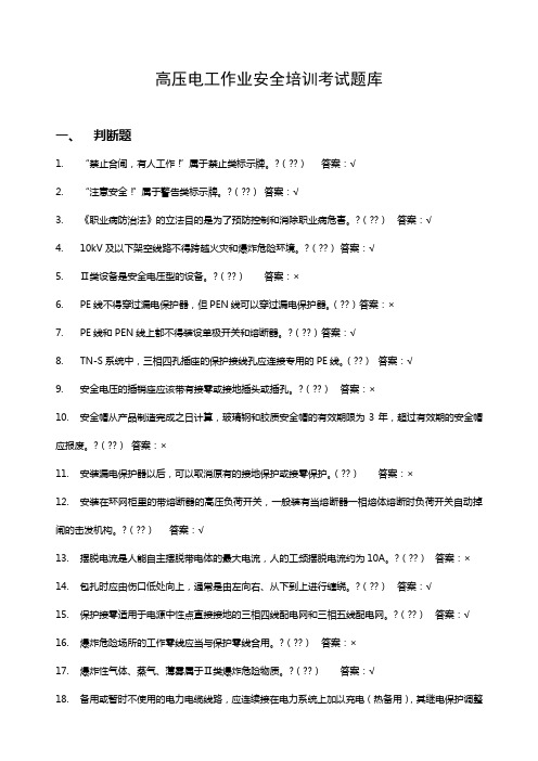 高压电工作业安全培训考试题库