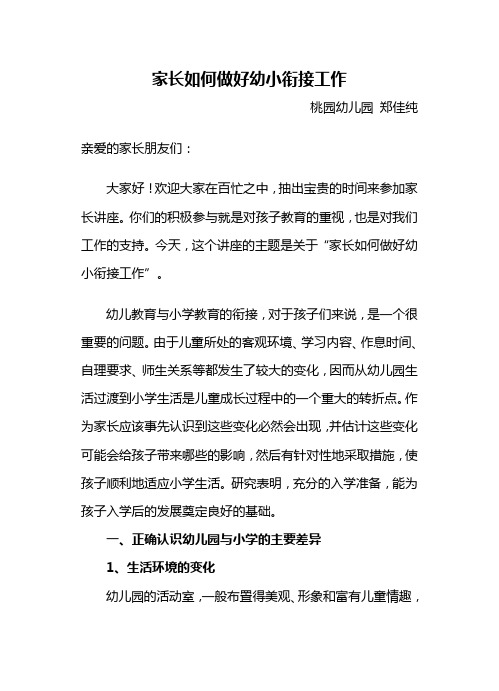 家长如何做好幼小衔接工作——大班级家长讲座