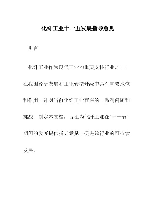 化纤工业十一五发展指导意见