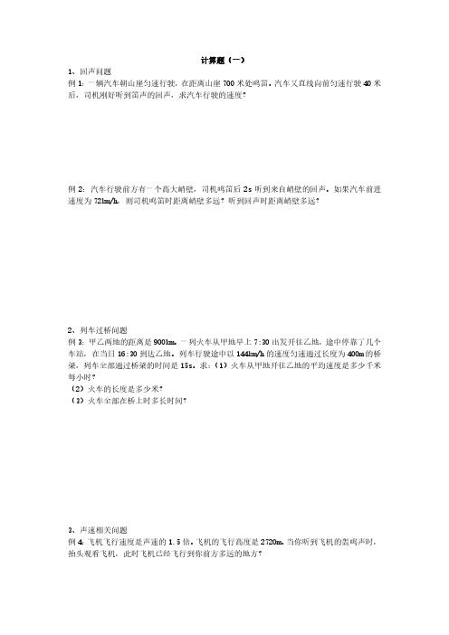 物理八年级上声学计算题