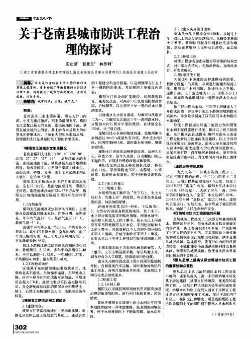 关于苍南县城市防洪工程治理的探讨