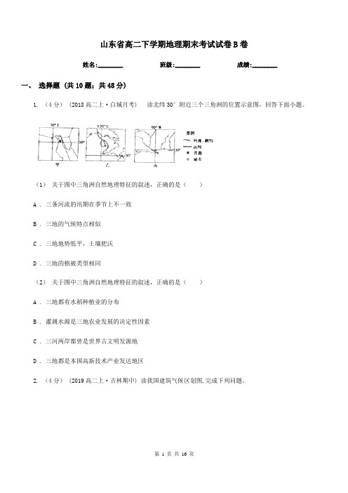 山东省高二下学期地理期末考试试卷B卷