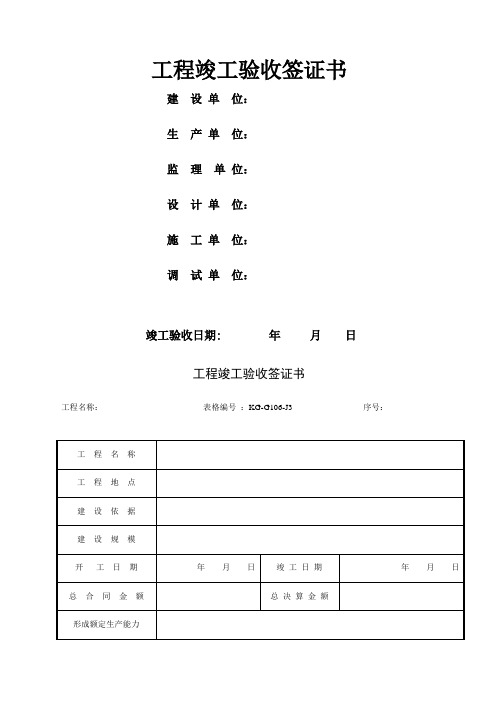 工程竣工验收签证书项目施工管理表格