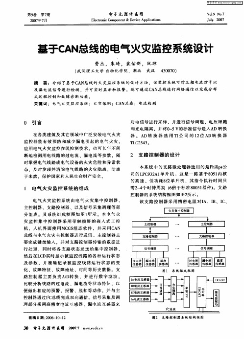 基于CAN总线的电气火灾监控系统设计