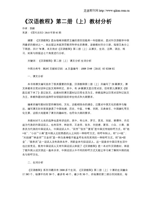 《汉语教程》第二册(上)教材分析