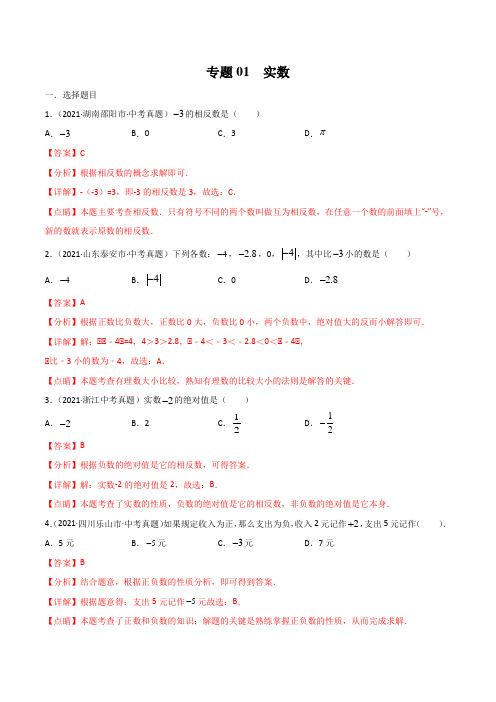 中考数学专题01 实数-三年(2019-2021)中考真题数学分项汇编(全国通用)(解析版)