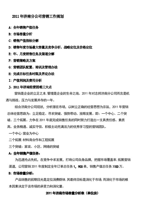 济南分公司营销工作规划