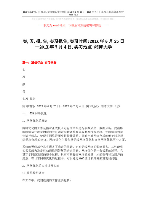 2018-2019-实,习,报,告,实习报告,实习时间-201X年6月25日—201X年7月4日,实习地点-湘潭大学-word范文 (5页)