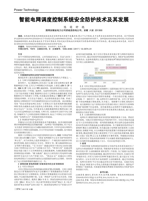 智能电网调度控制系统安全防护技术及其发展