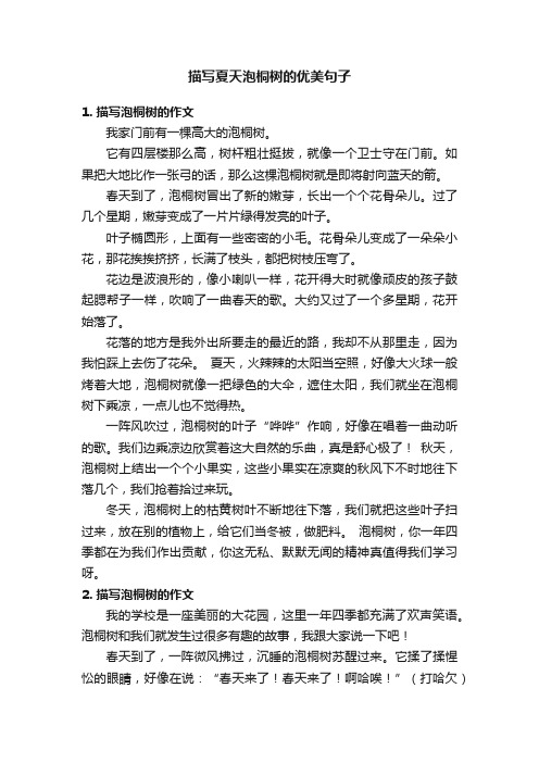 描写夏天泡桐树的优美句子