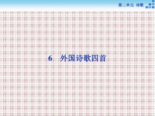 备课参考高中语文2.6外国诗歌四首课件粤教版必修2
