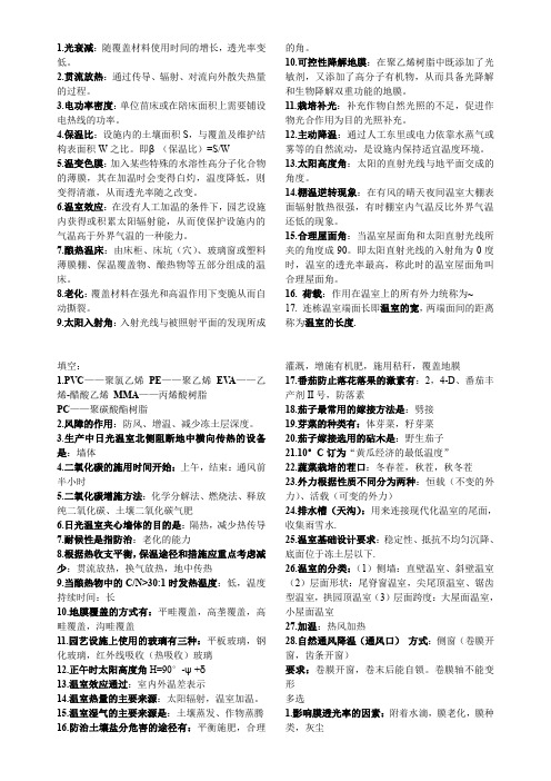 天津农学院 园艺蔬菜专业 设施园艺 复习题
