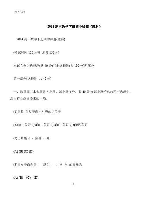 【推荐下载】2014高三数学下册期中试题(理科)