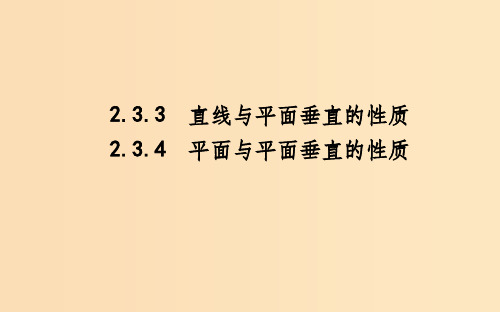 高中数学 第二章 点、直线、平面之间的位置关系 2.3.3-2.3.4 直线与平面垂直的性质 平面与