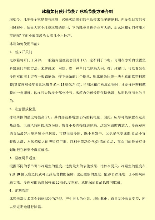 冰箱如何使用节能？冰箱节能方法介绍