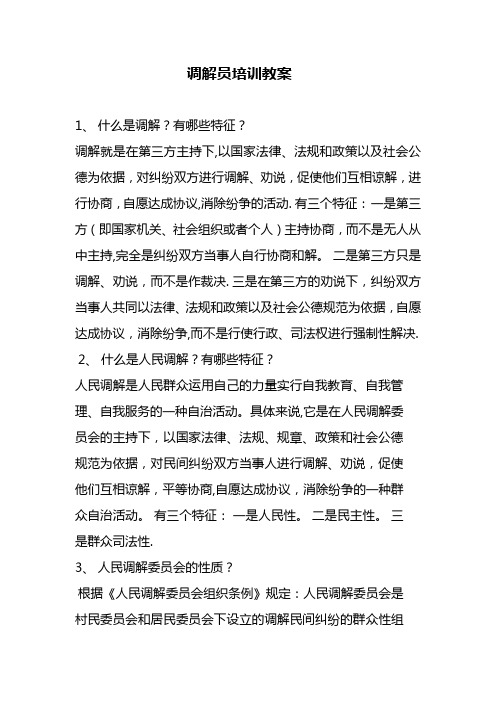 人民调解员培训材料