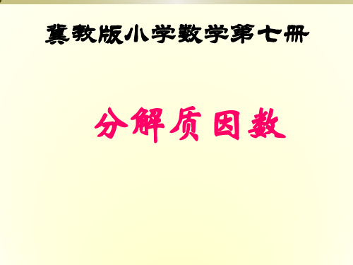 四年级上册数学分解质因数冀教版